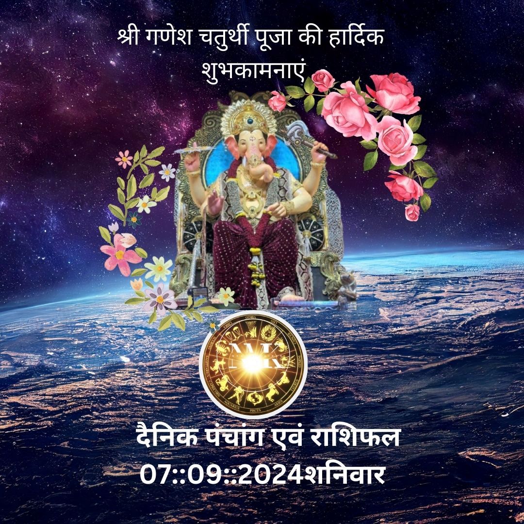 दैनिक पंचांग एवं राशिफल  07::09::2024शनिवार। श्री गणेश चतुर्थी पूजा की हार्दिक शुभकामनाएं